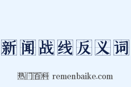 新闻战线反义词是什么意思的图片